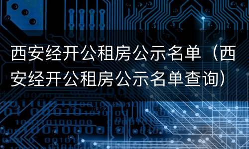 西安经开公租房公示名单（西安经开公租房公示名单查询）