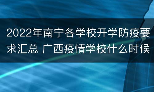 2022年南宁各学校开学防疫要求汇总 广西疫情学校什么时候开学