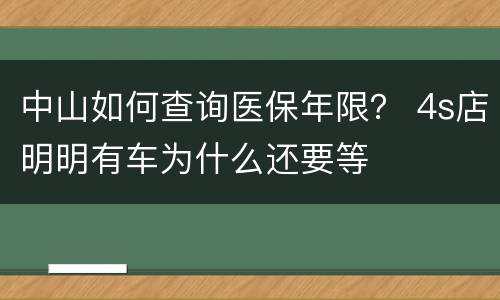 中山如何查询医保年限？ 4s店明明有车为什么还要等