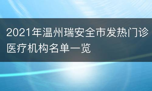 2021年温州瑞安全市发热门诊医疗机构名单一览