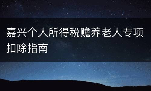 嘉兴个人所得税赡养老人专项扣除指南