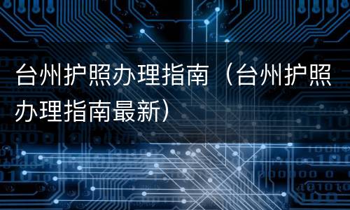 台州护照办理指南（台州护照办理指南最新）