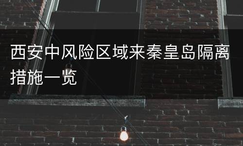 西安中风险区域来秦皇岛隔离措施一览