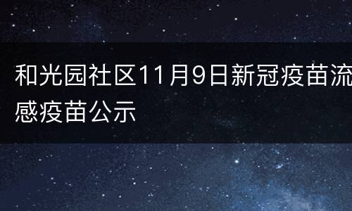 和光园社区11月9日新冠疫苗流感疫苗公示