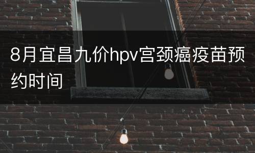 8月宜昌九价hpv宫颈癌疫苗预约时间