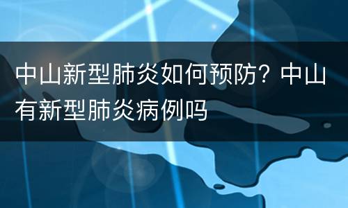 中山新型肺炎如何预防? 中山有新型肺炎病例吗