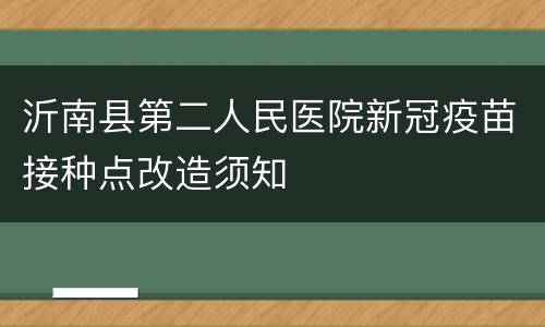 沂南县第二人民医院新冠疫苗接种点改造须知
