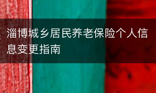 淄博城乡居民养老保险个人信息变更指南