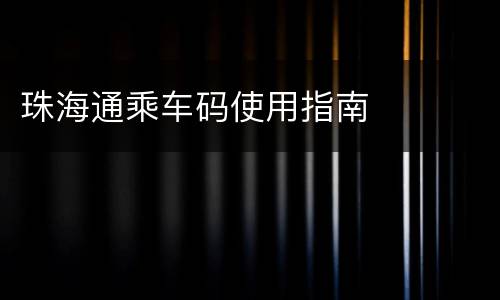 珠海通乘车码使用指南