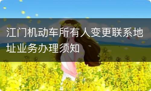 江门机动车所有人变更联系地址业务办理须知