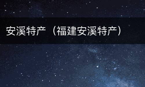 安溪特产（福建安溪特产）