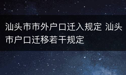 汕头市市外户口迁入规定 汕头市户口迁移若干规定