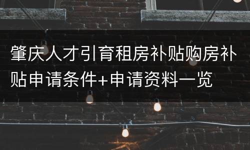 肇庆人才引育租房补贴购房补贴申请条件+申请资料一览