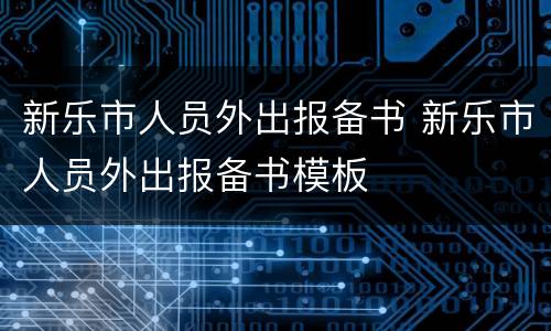 新乐市人员外出报备书 新乐市人员外出报备书模板