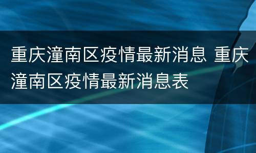 重庆潼南区疫情最新消息 重庆潼南区疫情最新消息表