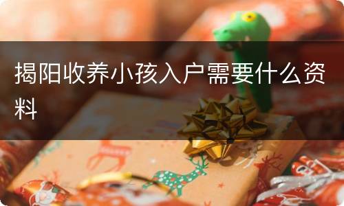 揭阳收养小孩入户需要什么资料