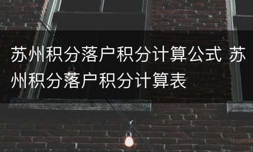 苏州积分落户积分计算公式 苏州积分落户积分计算表