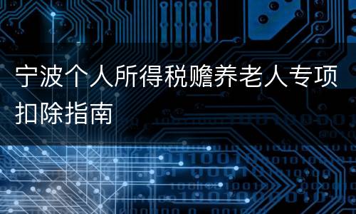 宁波个人所得税赡养老人专项扣除指南