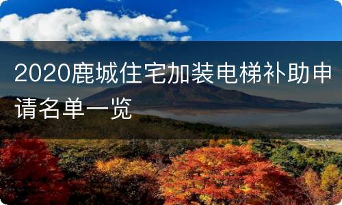 2020鹿城住宅加装电梯补助申请名单一览