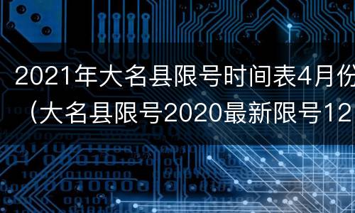 2021年大名县限号时间表4月份（大名县限号2020最新限号12月）