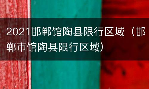 2021邯郸馆陶县限行区域（邯郸市馆陶县限行区域）
