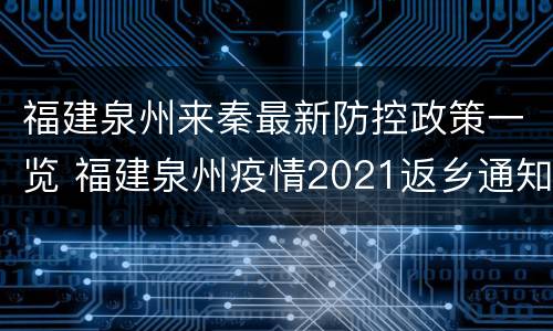 福建泉州来秦最新防控政策一览 福建泉州疫情2021返乡通知