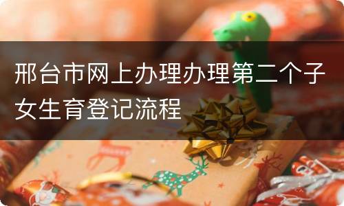 邢台市网上办理办理第二个子女生育登记流程