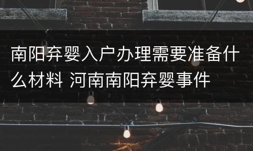 南阳弃婴入户办理需要准备什么材料 河南南阳弃婴事件