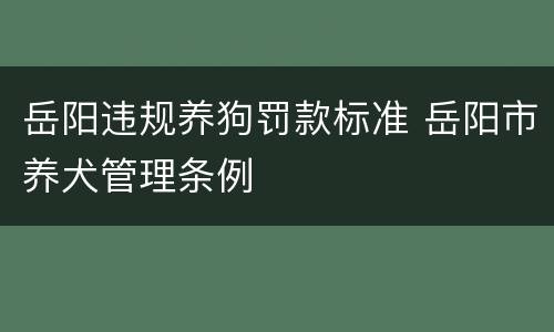 岳阳违规养狗罚款标准 岳阳市养犬管理条例