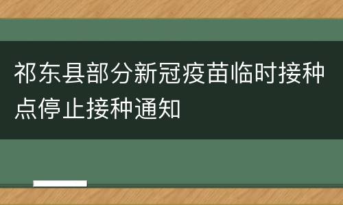 祁东县部分新冠疫苗临时接种点停止接种通知
