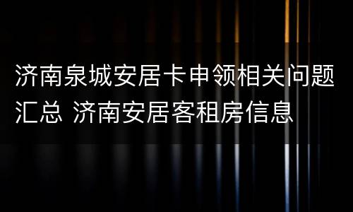 济南泉城安居卡申领相关问题汇总 济南安居客租房信息