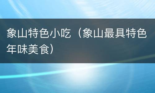 象山特色小吃（象山最具特色年味美食）