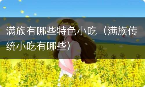 满族有哪些特色小吃（满族传统小吃有哪些）