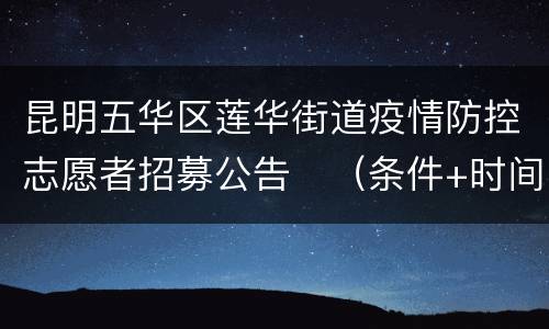 昆明五华区莲华街道疫情防控志愿者招募公告​（条件+时间+地点）