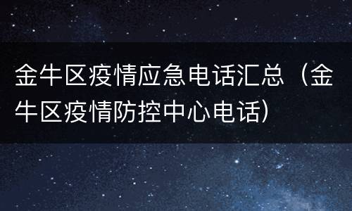 金牛区疫情应急电话汇总（金牛区疫情防控中心电话）