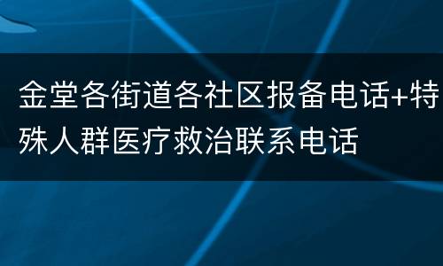 金堂各街道各社区报备电话+特殊人群医疗救治联系电话