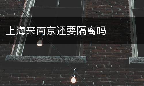 上海来南京还要隔离吗