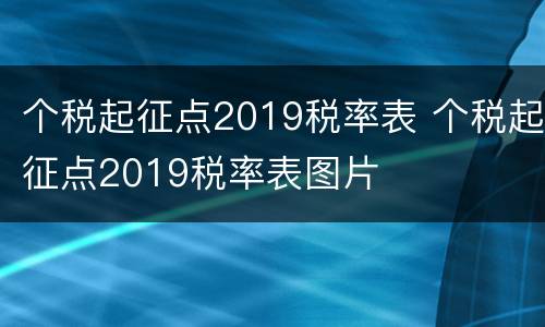 个税起征点2019税率表 个税起征点2019税率表图片