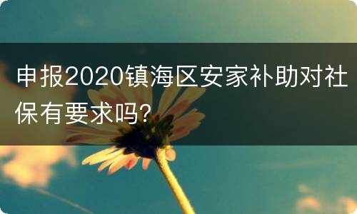 申报2020镇海区安家补助对社保有要求吗？