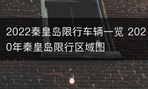 2022秦皇岛限行车辆一览 2020年秦皇岛限行区域图