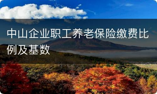 中山企业职工养老保险缴费比例及基数