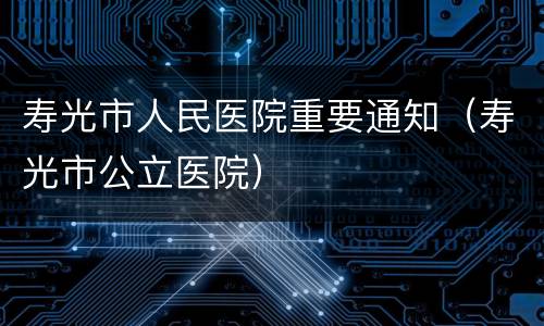 寿光市人民医院重要通知（寿光市公立医院）