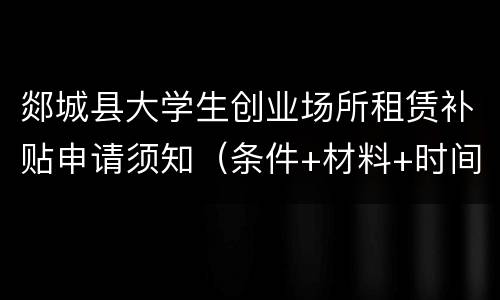 郯城县大学生创业场所租赁补贴申请须知（条件+材料+时间）