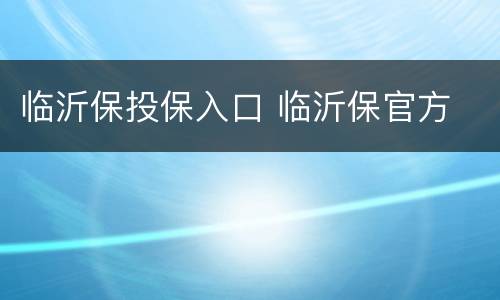 临沂保投保入口 临沂保官方