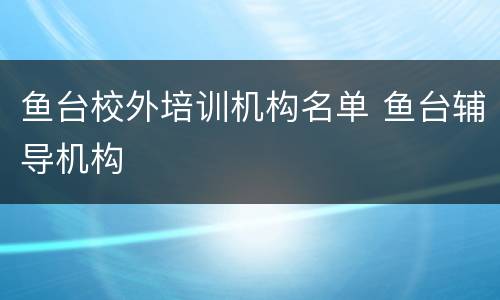 鱼台校外培训机构名单 鱼台辅导机构