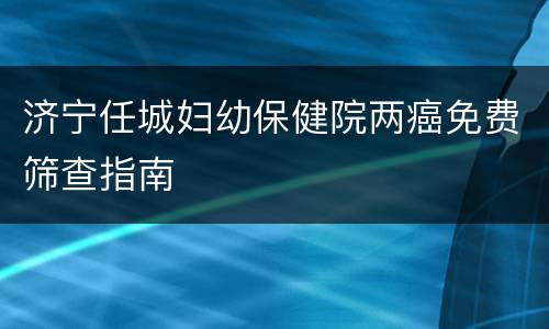 济宁任城妇幼保健院两癌免费筛查指南