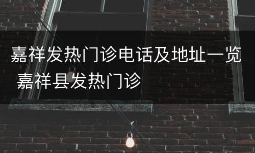 嘉祥发热门诊电话及地址一览 嘉祥县发热门诊