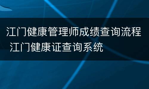 江门健康管理师成绩查询流程 江门健康证查询系统