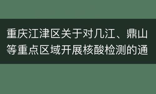 重庆江津区关于对几江、鼎山等重点区域开展核酸检测的通告
