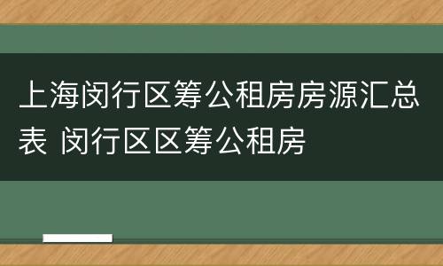 上海闵行区筹公租房房源汇总表 闵行区区筹公租房